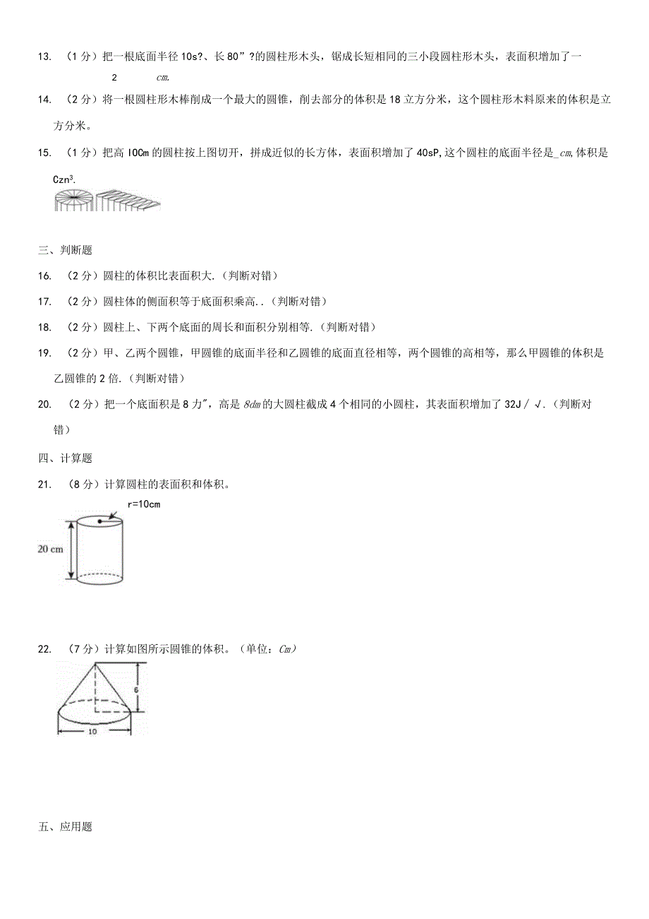 2023-2024学年人教版六年级下册《第3单元 圆柱与圆锥》测试试卷附答案解析.docx_第2页