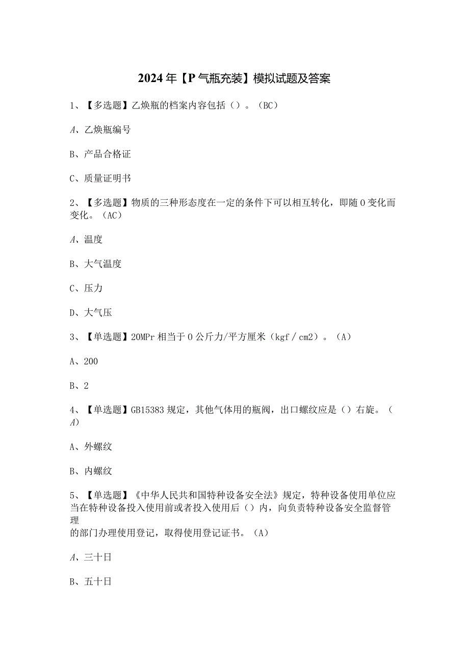 2024年【P气瓶充装】模拟试题及答案.docx_第1页