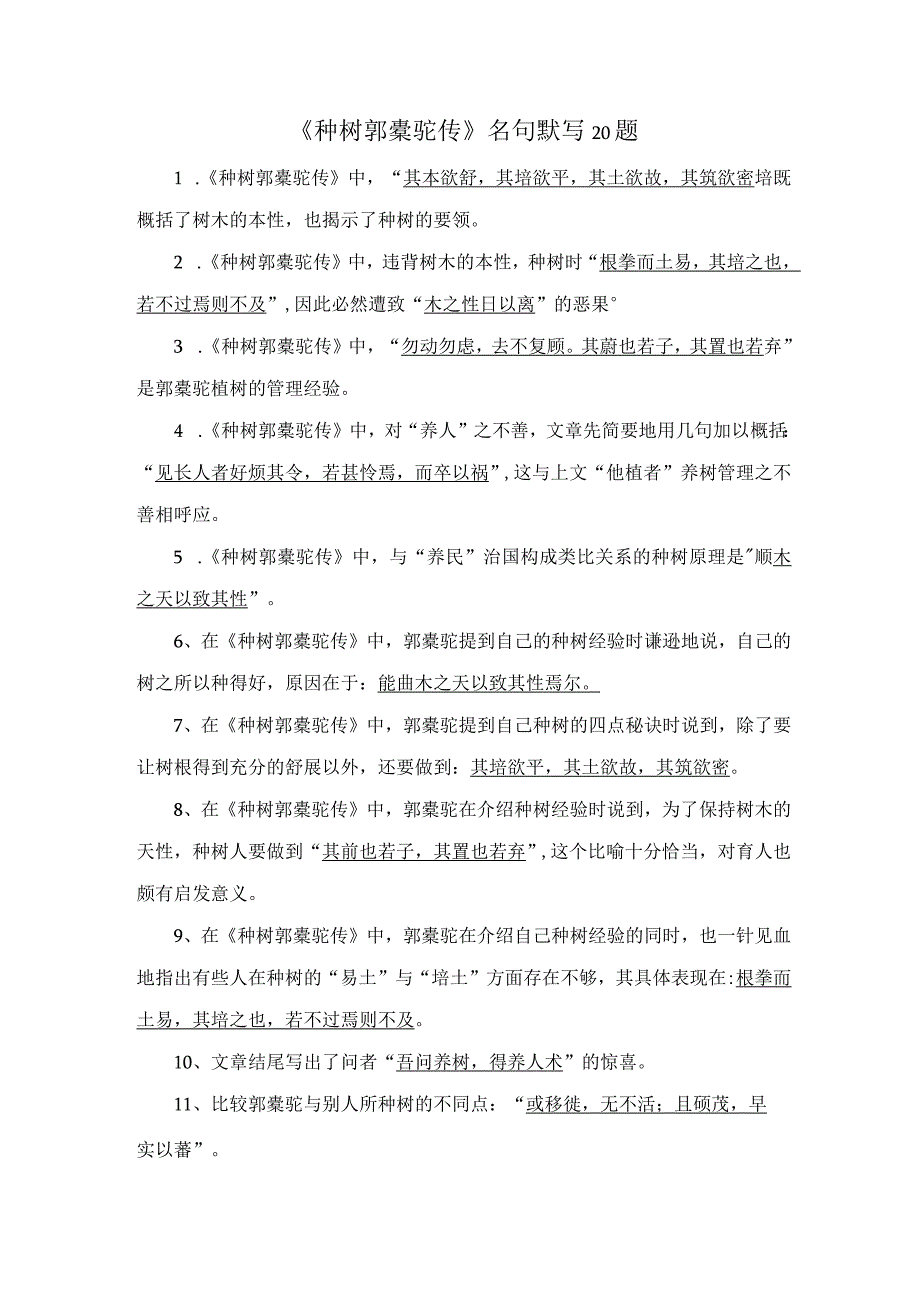 《种树郭槖驼传》名句默写20题.docx_第1页