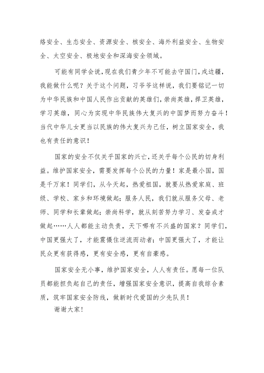 2023年“全民国家安全日”教师国旗下讲话—《国之安全 我有责任》.docx_第2页