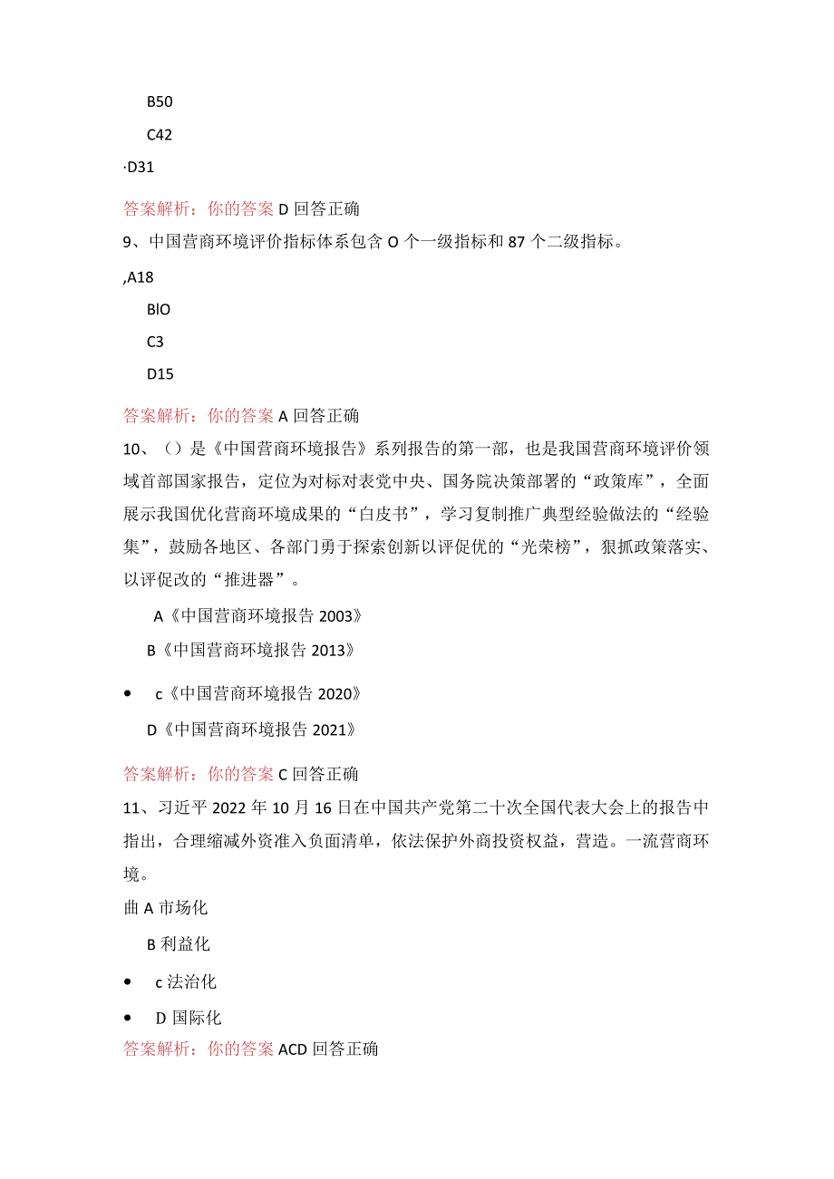 04公需科目-深化“放管服”改革 优化营商环境（100分答案）.docx_第3页