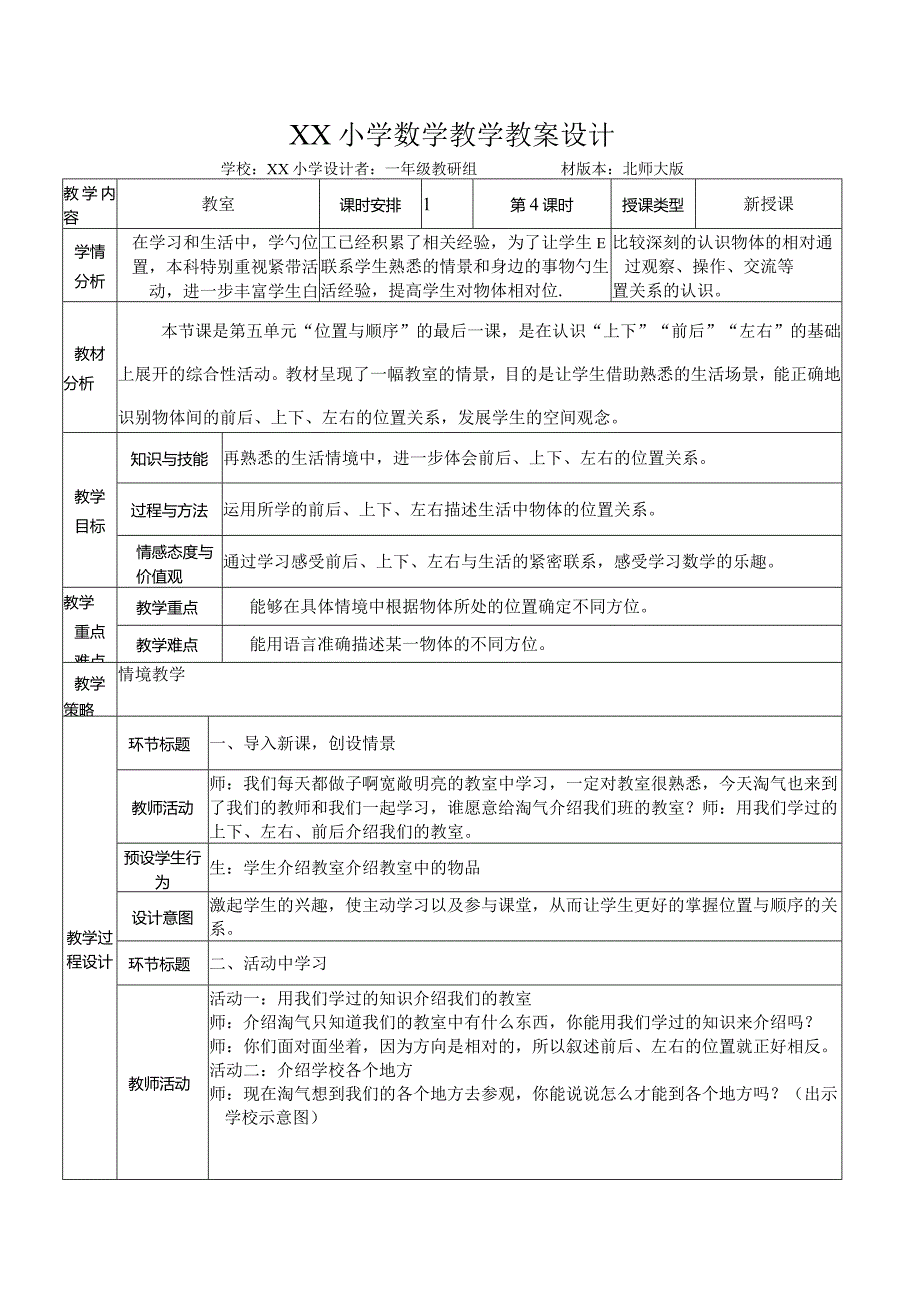 《教室》教案设计.docx_第1页