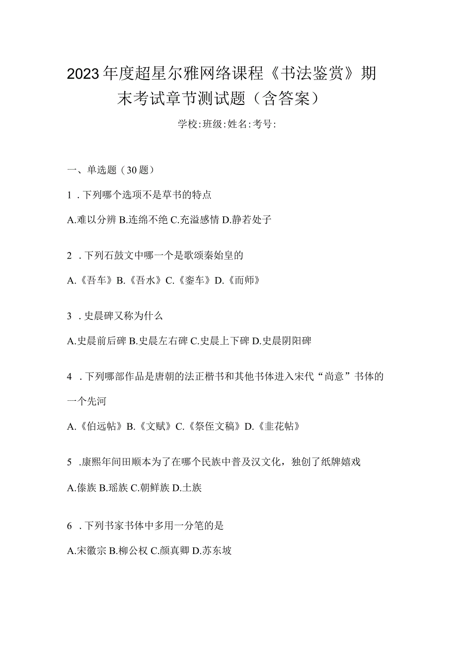 2023年度网络课程《书法鉴赏》期末考试章节测试题（含答案）.docx_第1页