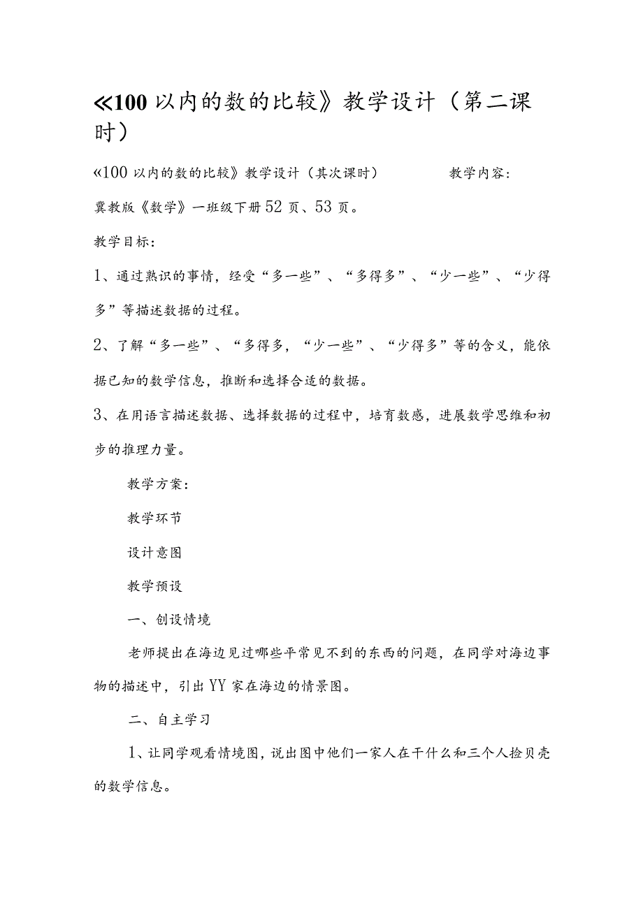 《100以内的数的比较》教学设计(第二课时).docx_第1页