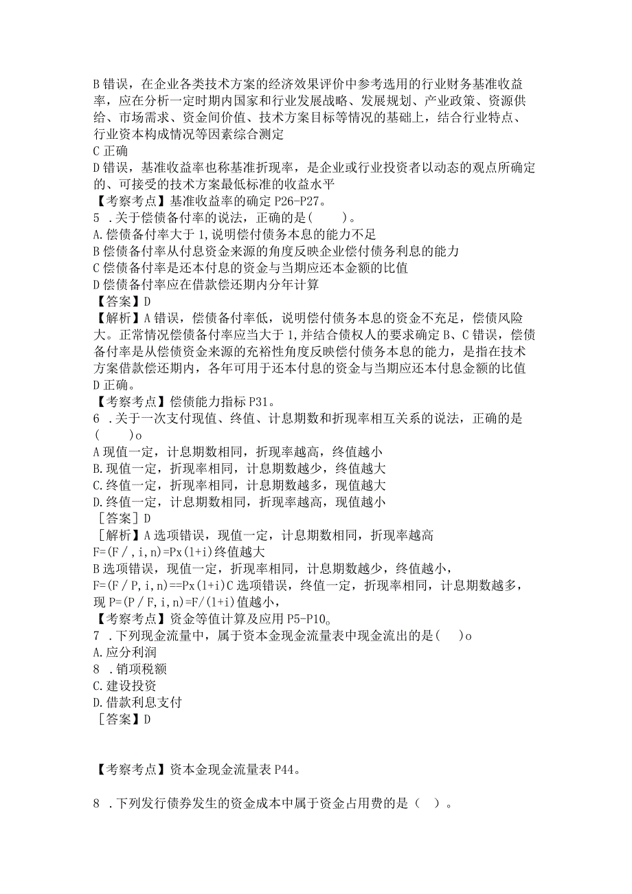 2022一级建造师《建设工程经济》真题答案及解析1119版.docx_第2页