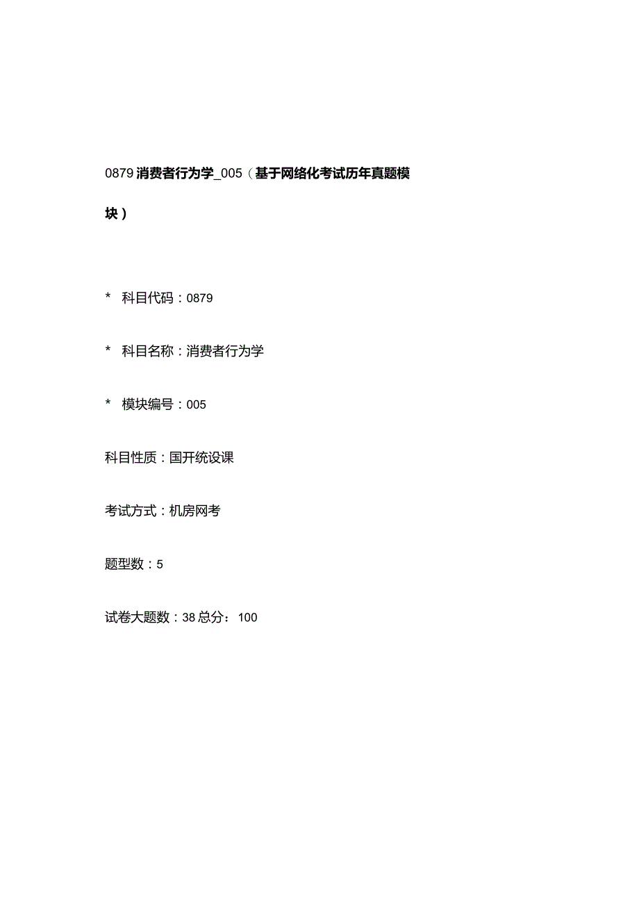 0879_消费者行为学_模块005(基于网络化考试历年真题模块).docx_第1页