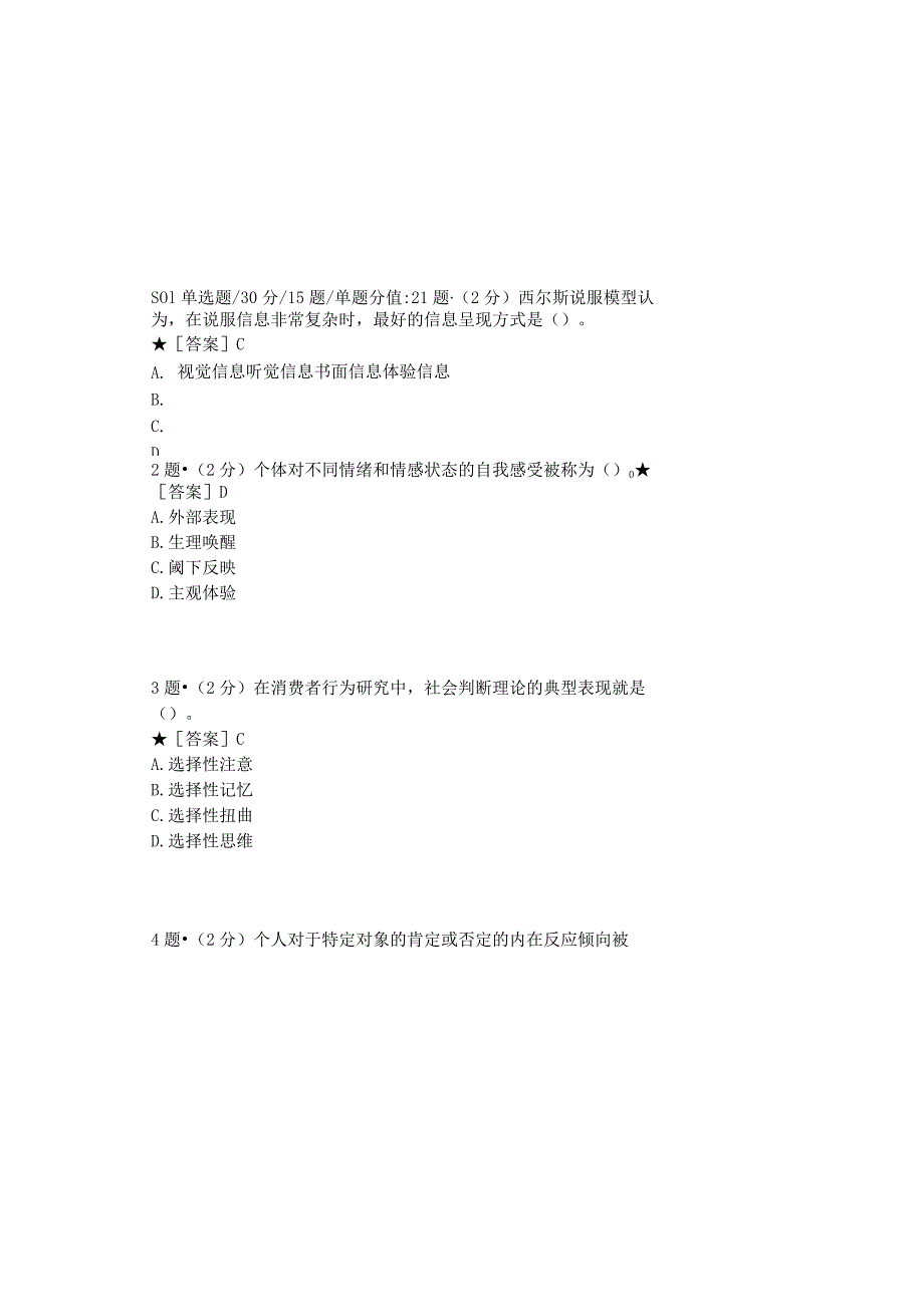 0879_消费者行为学_模块005(基于网络化考试历年真题模块).docx_第2页