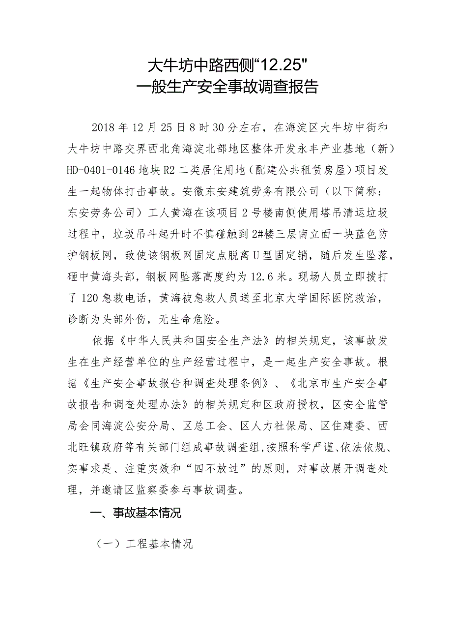 20181225-北京海淀区大牛坊中路西侧“12.25”一般生产安全事故调查报告（物体打击）.docx_第2页