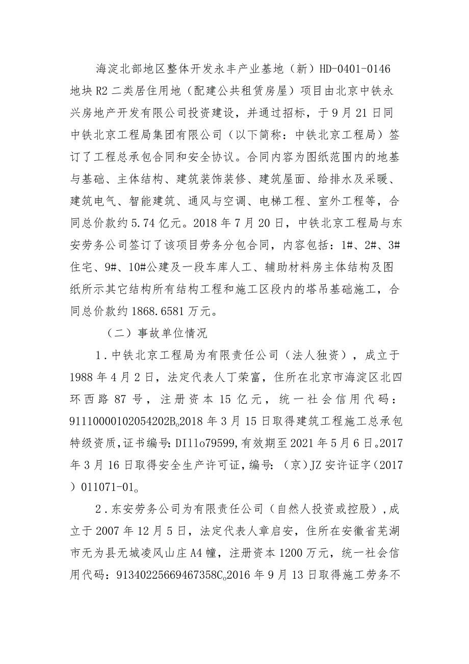 20181225-北京海淀区大牛坊中路西侧“12.25”一般生产安全事故调查报告（物体打击）.docx_第3页