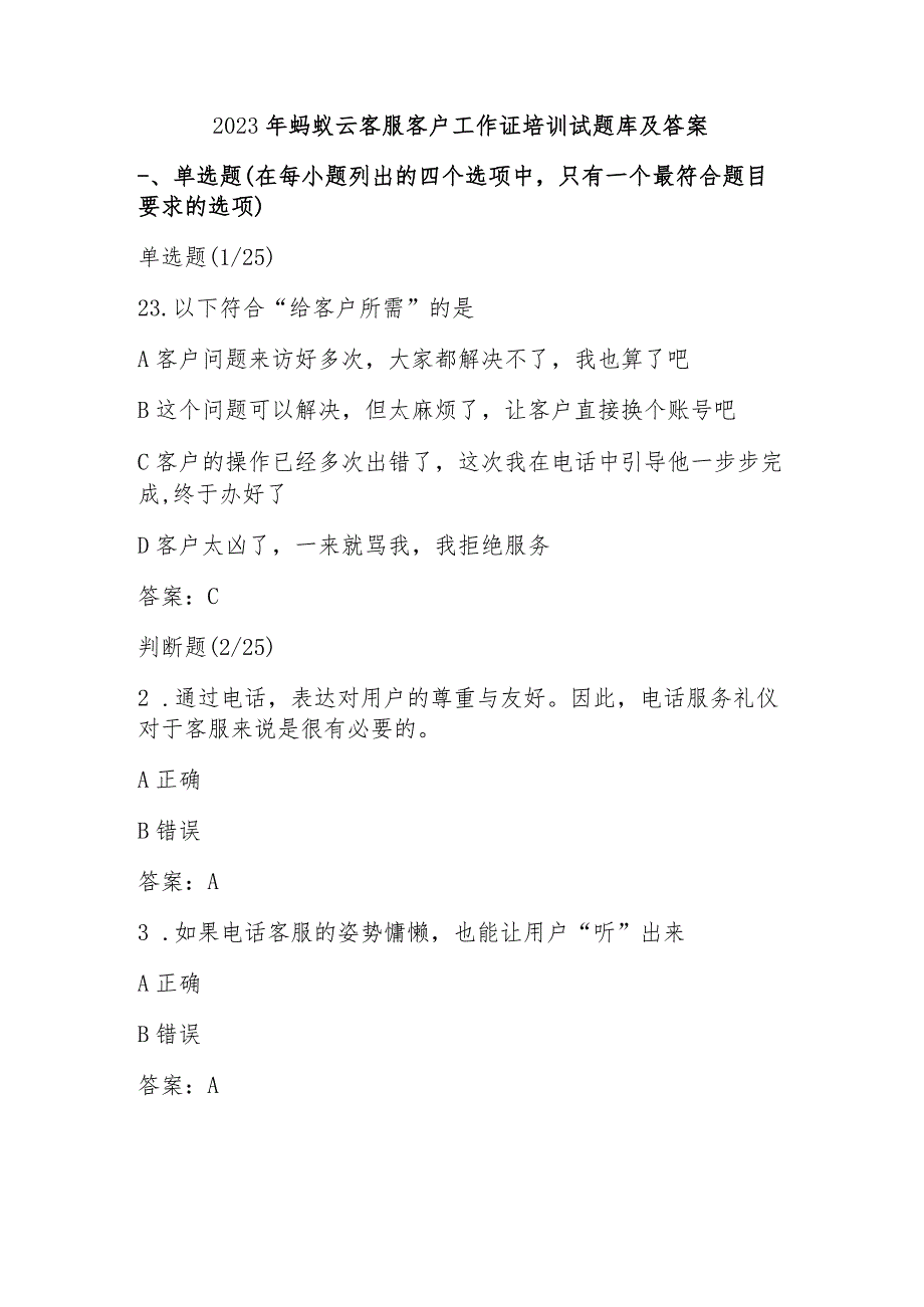 2023年蚂蚁云客服客户工作证培训试题库及答案.docx_第1页