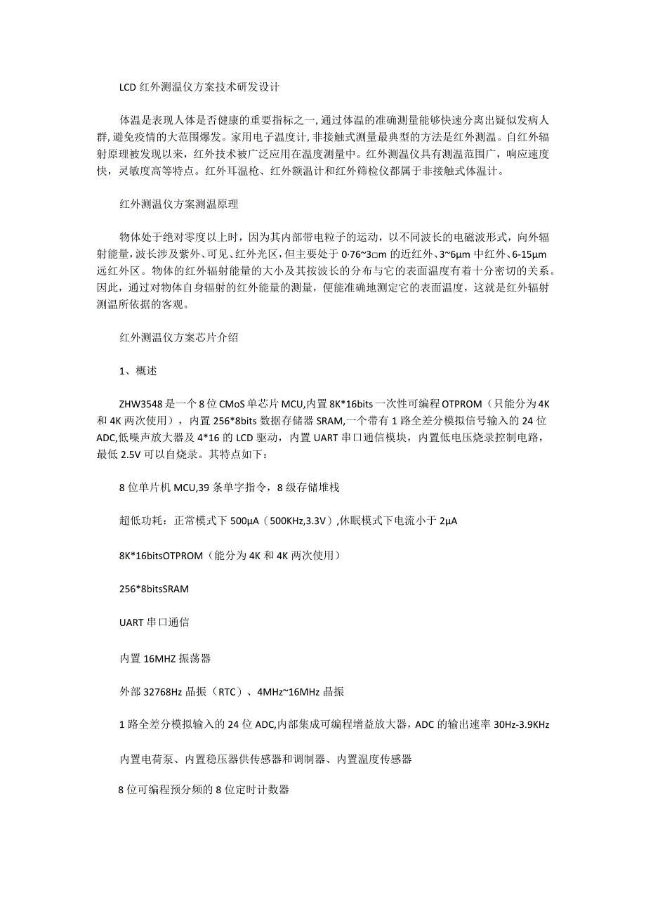 LCD红外测温仪方案技术研发设计.docx_第1页