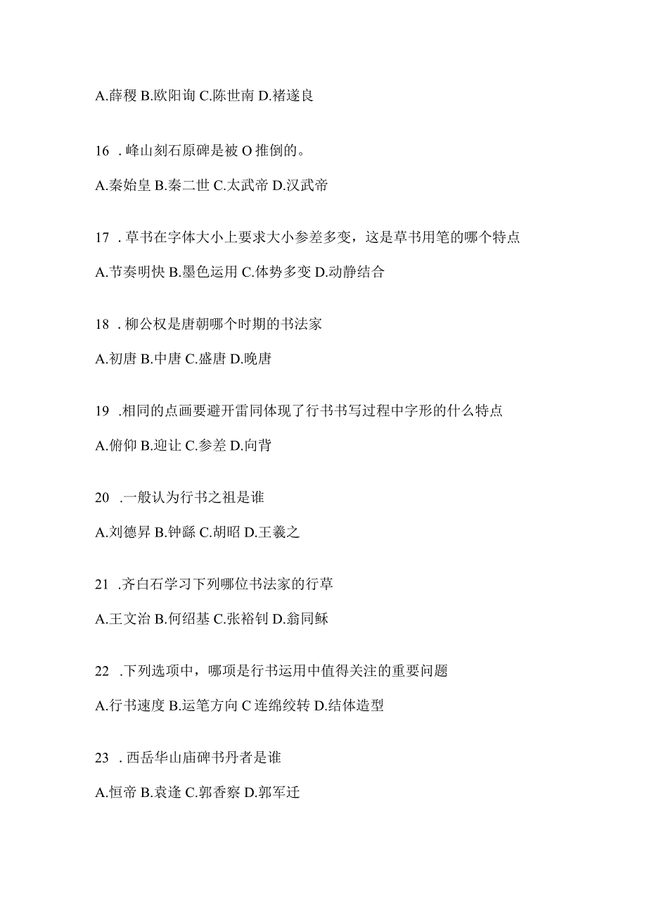 2023年度《书法鉴赏》测试题及答案.docx_第3页