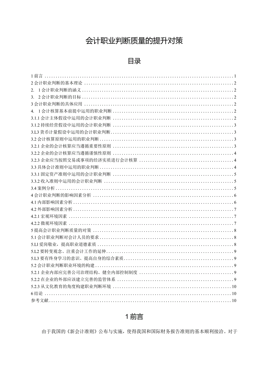 【《会计职业判断质量的提升对策》10000字（论文）】.docx_第1页