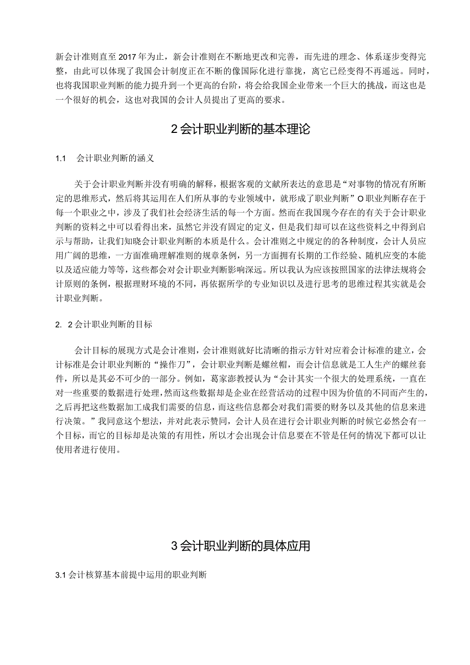 【《会计职业判断质量的提升对策》10000字（论文）】.docx_第3页