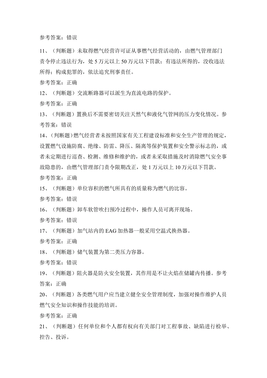 2024年汽车加气站安全生产操作工模拟考试题及答案.docx_第2页