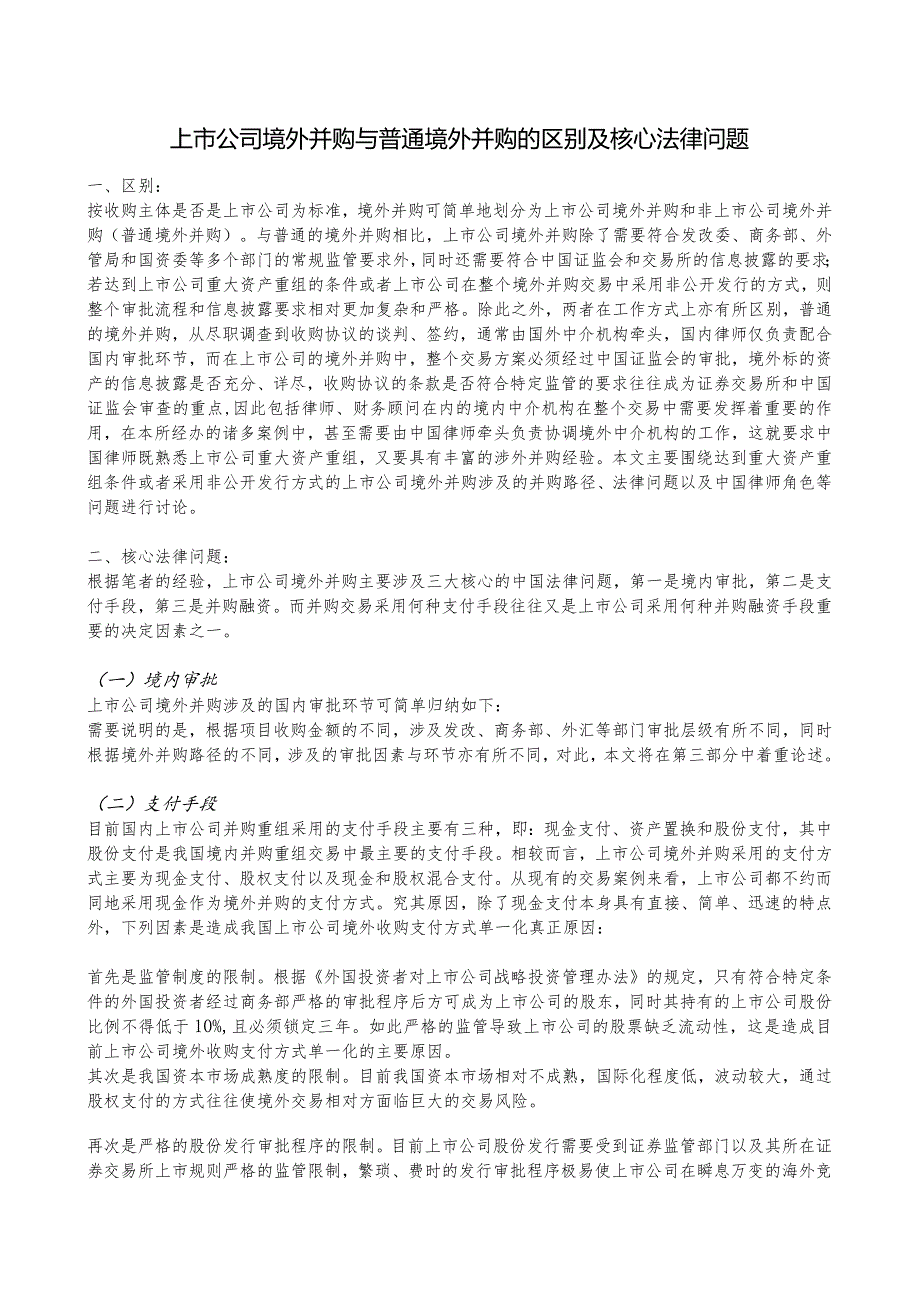 00992 上市公司境外并购与普通境外并购的区别及核心法律问题.docx_第1页