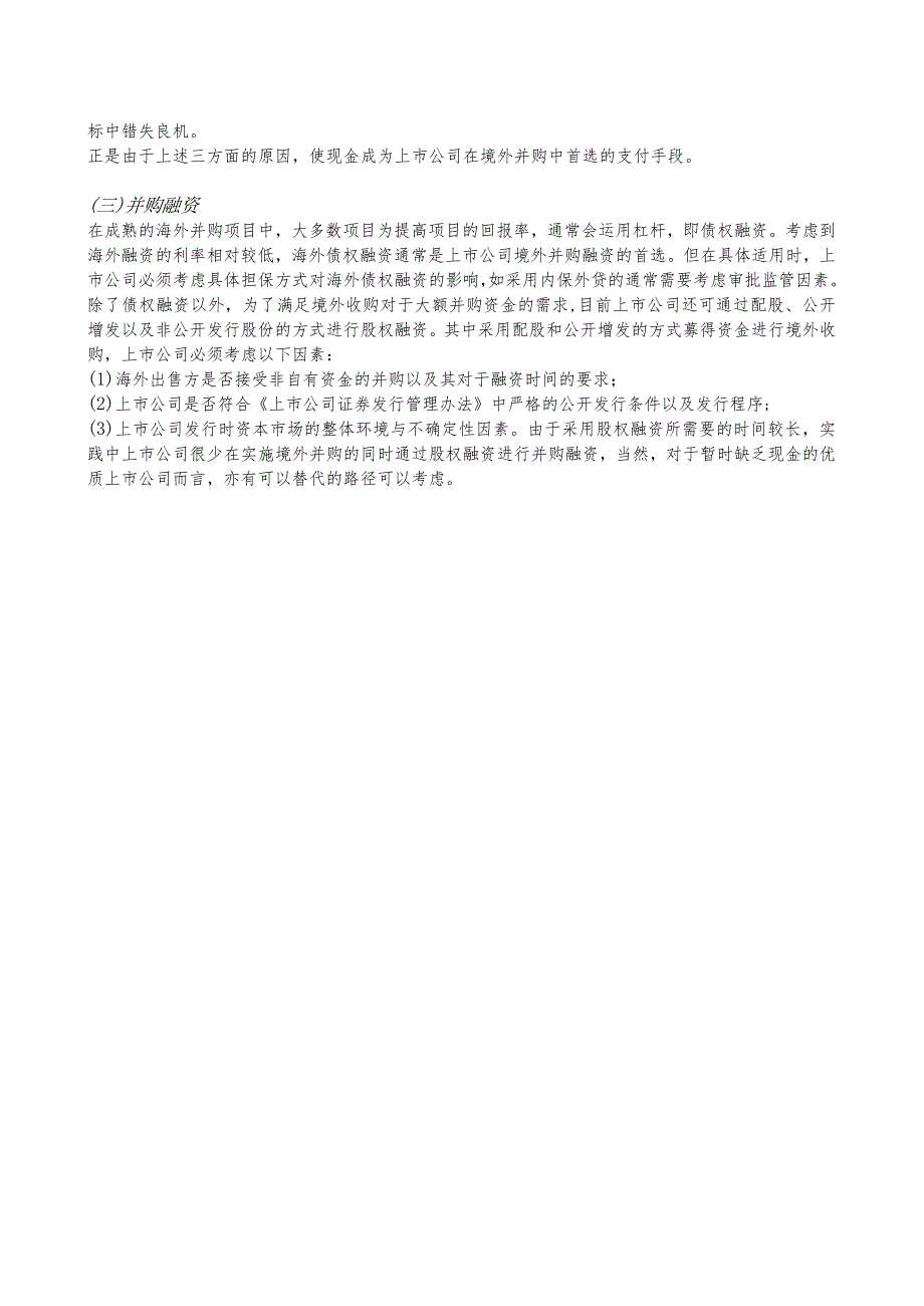 00992 上市公司境外并购与普通境外并购的区别及核心法律问题.docx_第2页