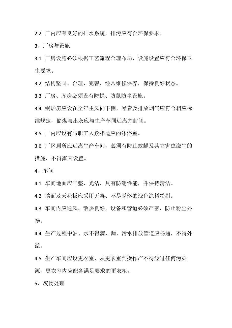 10 卫生管理制度.docx_第2页