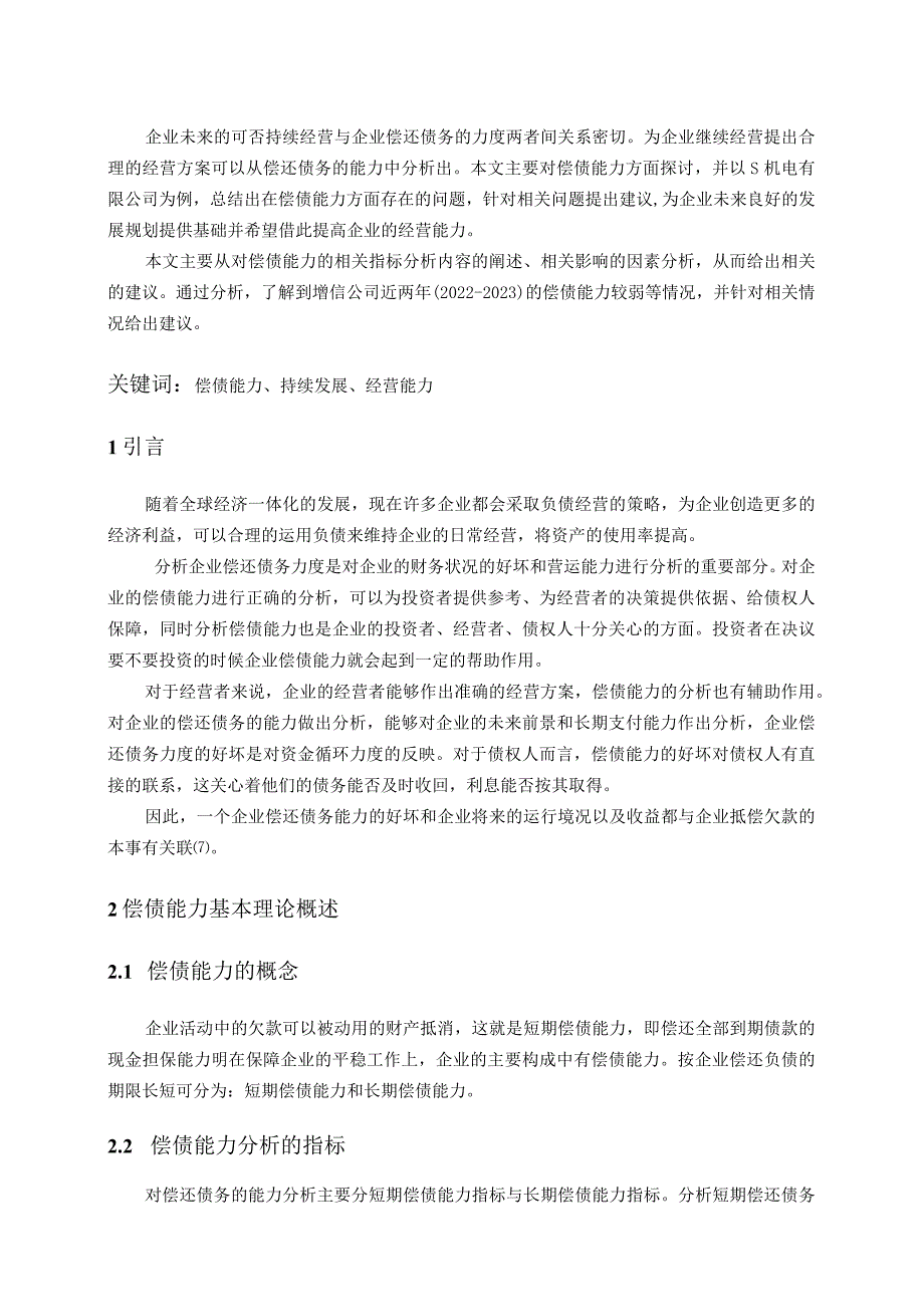 【《S机械配件公司偿债能力分析案例（附财务报表）》7600字（论文）】.docx_第2页