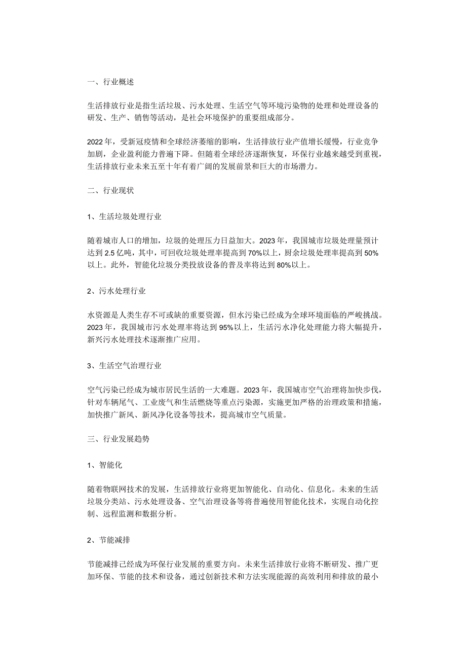 2023年生活排放行业分析报告及未来五至十年行业发展报告.docx_第1页