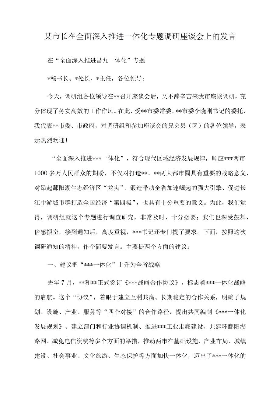 2022年某市长在全面深入推进一体化专题调研座谈会上的发言.docx_第1页