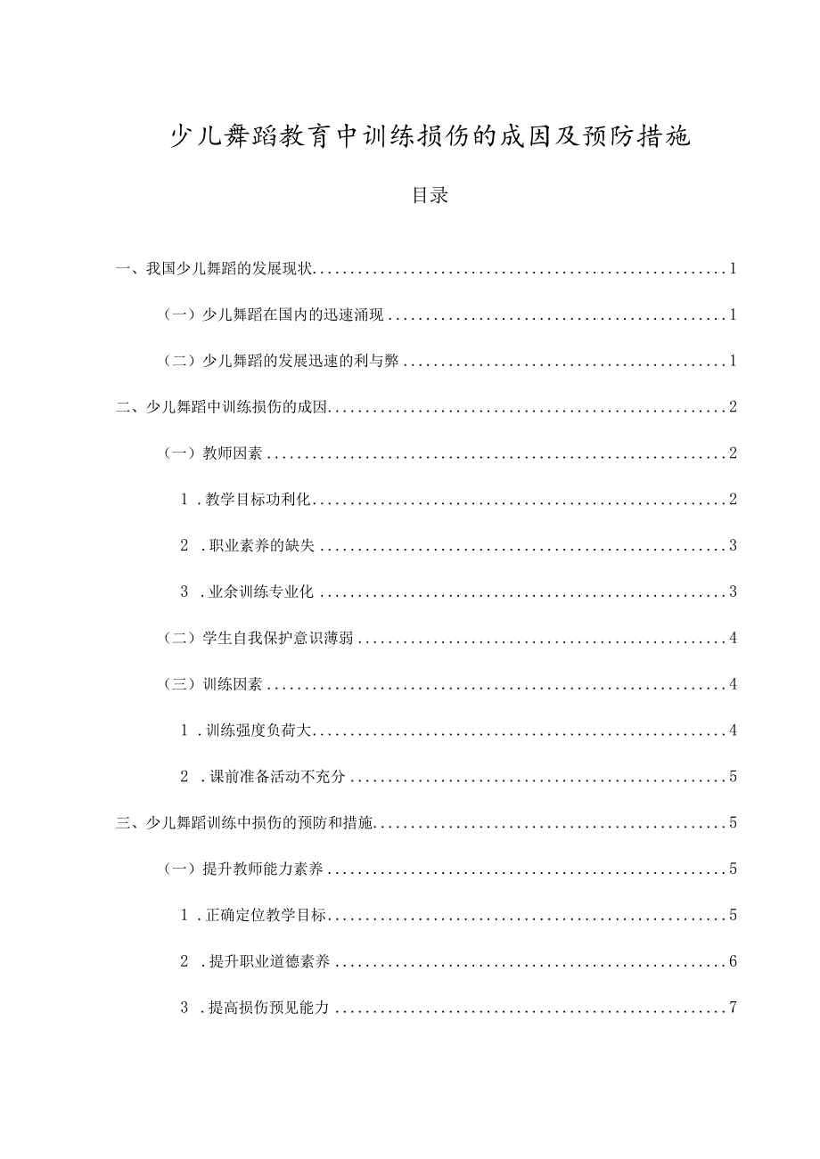 【《少儿舞蹈教育中训练损伤的成因及预防措施》8500字（论文）】.docx_第1页