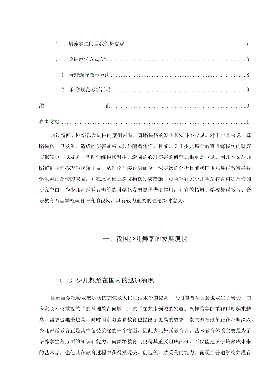 【《少儿舞蹈教育中训练损伤的成因及预防措施》8500字（论文）】.docx_第2页