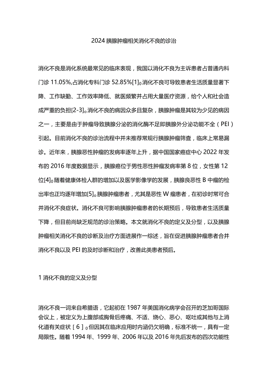 2024胰腺肿瘤相关消化不良的诊治.docx_第1页