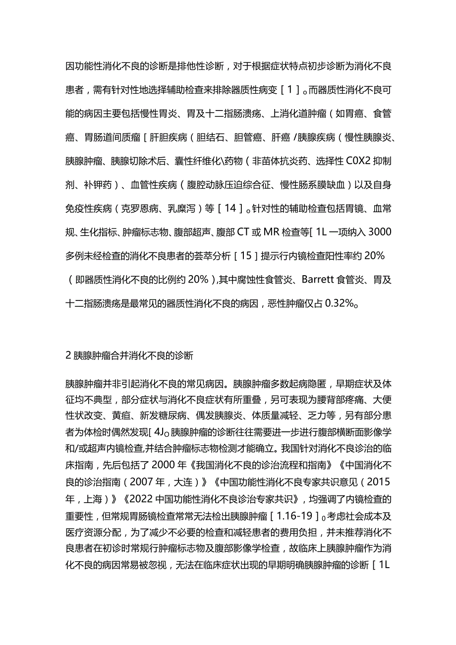 2024胰腺肿瘤相关消化不良的诊治.docx_第3页