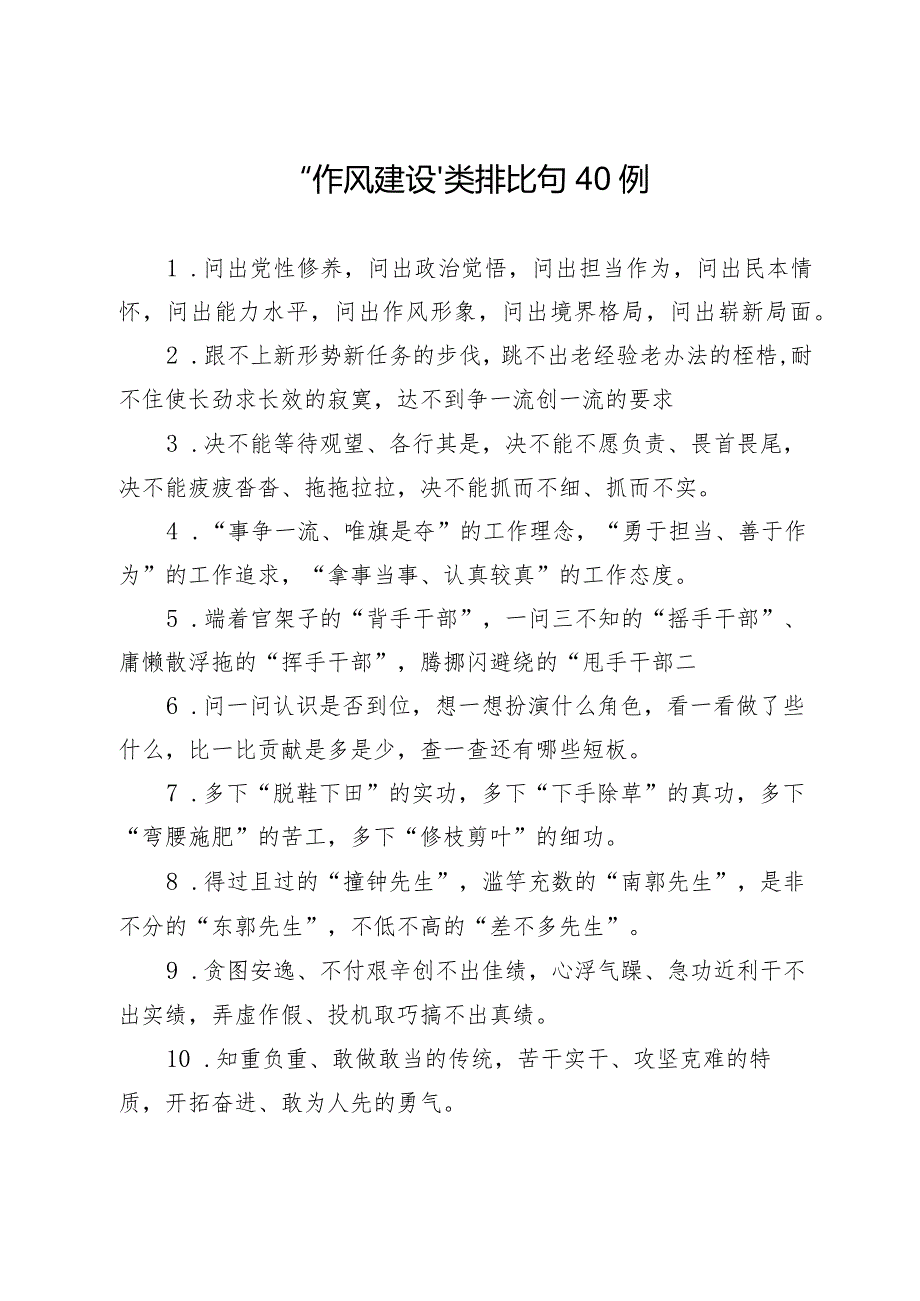 “作风建设”类排比句40例（精选）.docx_第1页