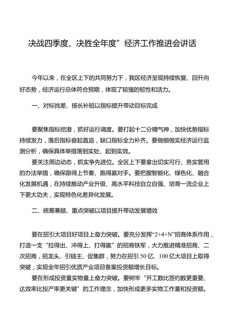 “决战四季度、决胜全年度”经济工作推进会讲话稿.docx_第1页