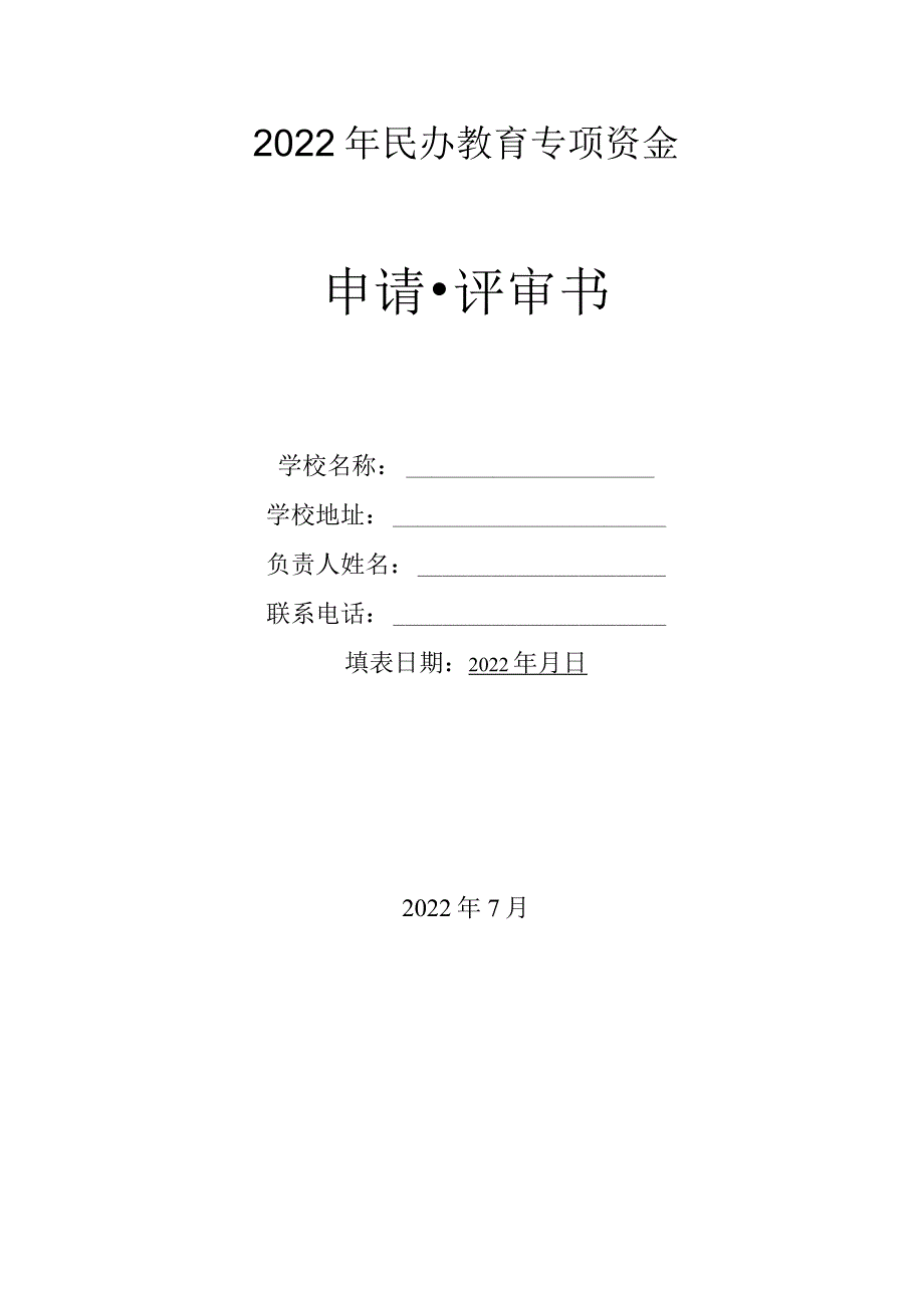 2022年民办教育专项资金申请评审书.docx_第1页