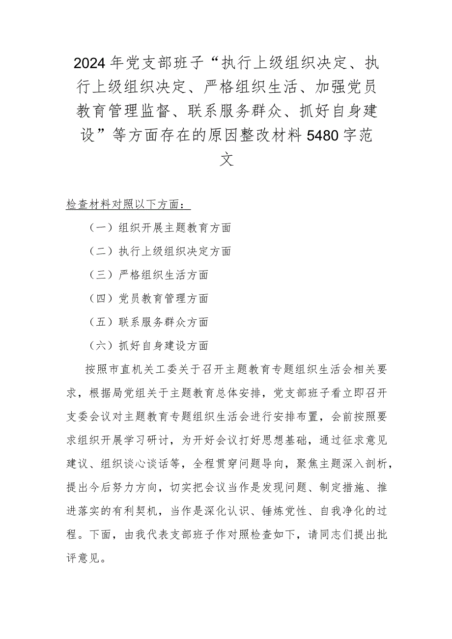 2024年党支部班子“执行上级组织决定、执行上级组织决定、严格组织生活、加强党员教育管理监督、联系服务群众、抓好自身建设”等方面存在.docx_第1页