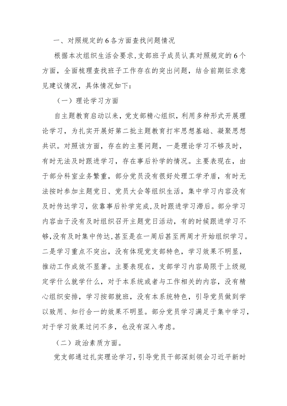 2024年党支部班子“执行上级组织决定、执行上级组织决定、严格组织生活、加强党员教育管理监督、联系服务群众、抓好自身建设”等方面存在.docx_第2页