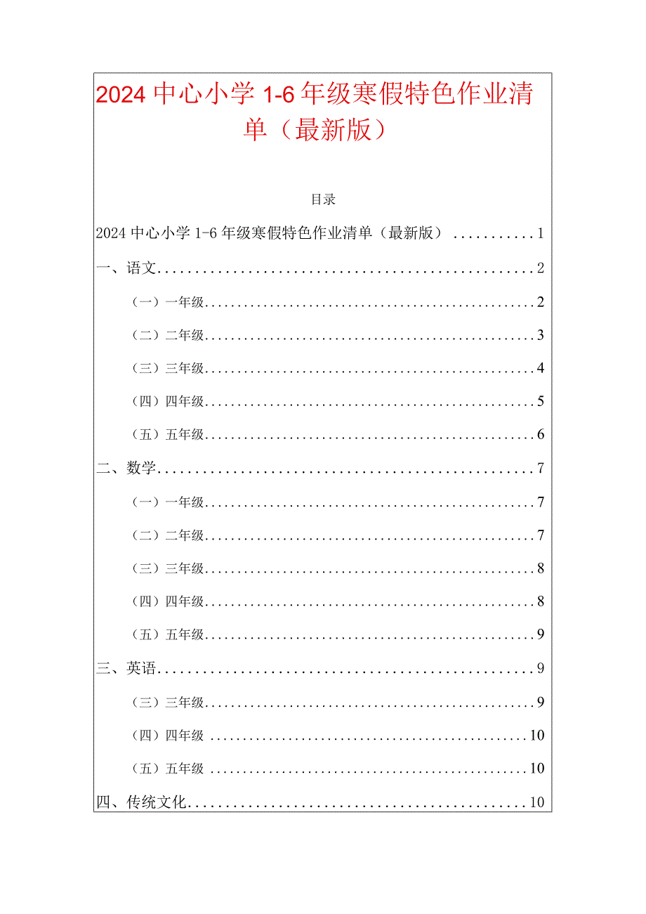 2024中心小学1-6年级寒假特色作业清单（最新版）.docx_第1页