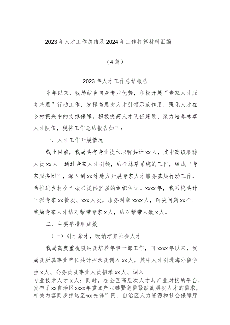 (4篇)2023年人才工作总结及2024年工作打算材料汇编.docx_第1页