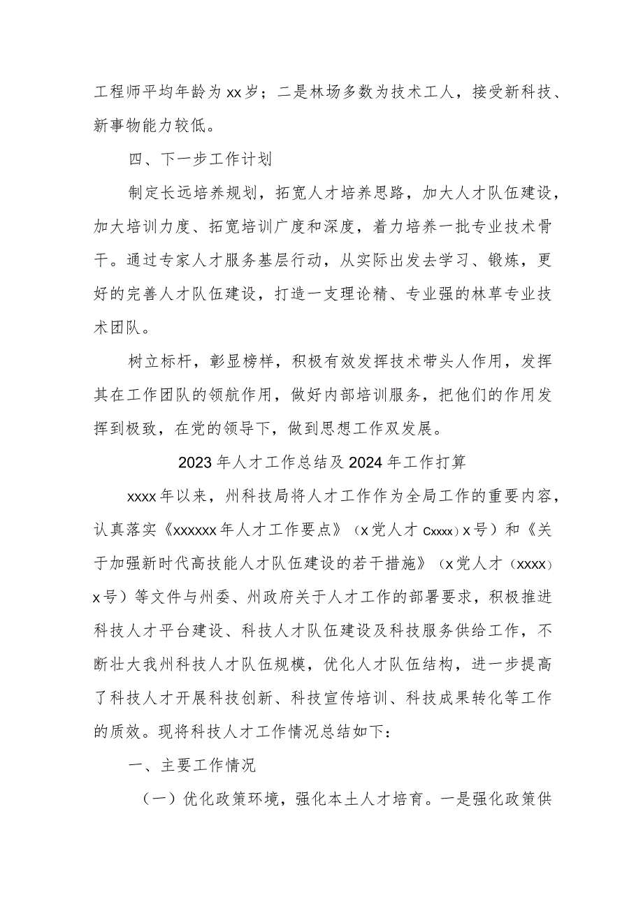 (4篇)2023年人才工作总结及2024年工作打算材料汇编.docx_第3页