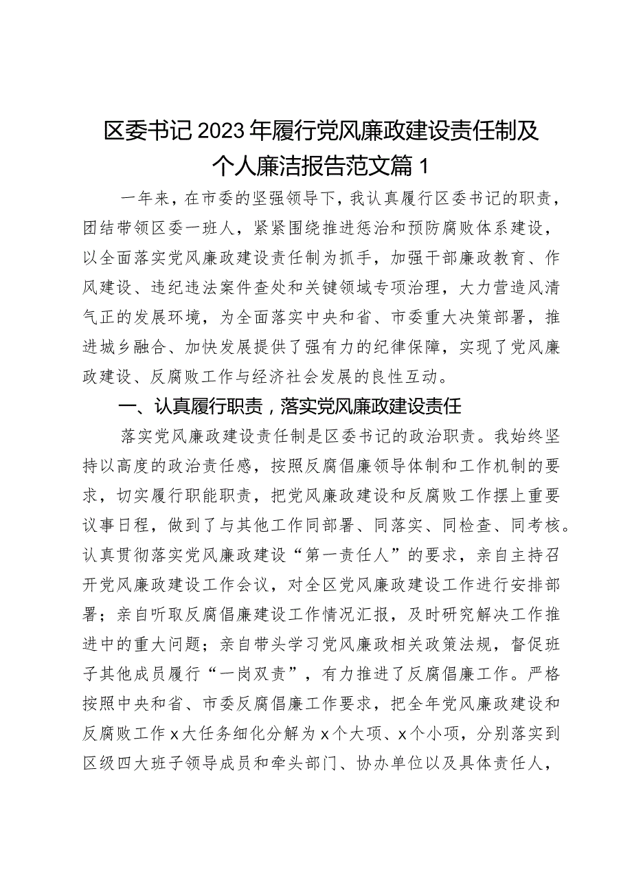 2023年履行x风廉政建设责任制及个人廉洁报告d团队委工作汇报总结述廉.docx_第1页