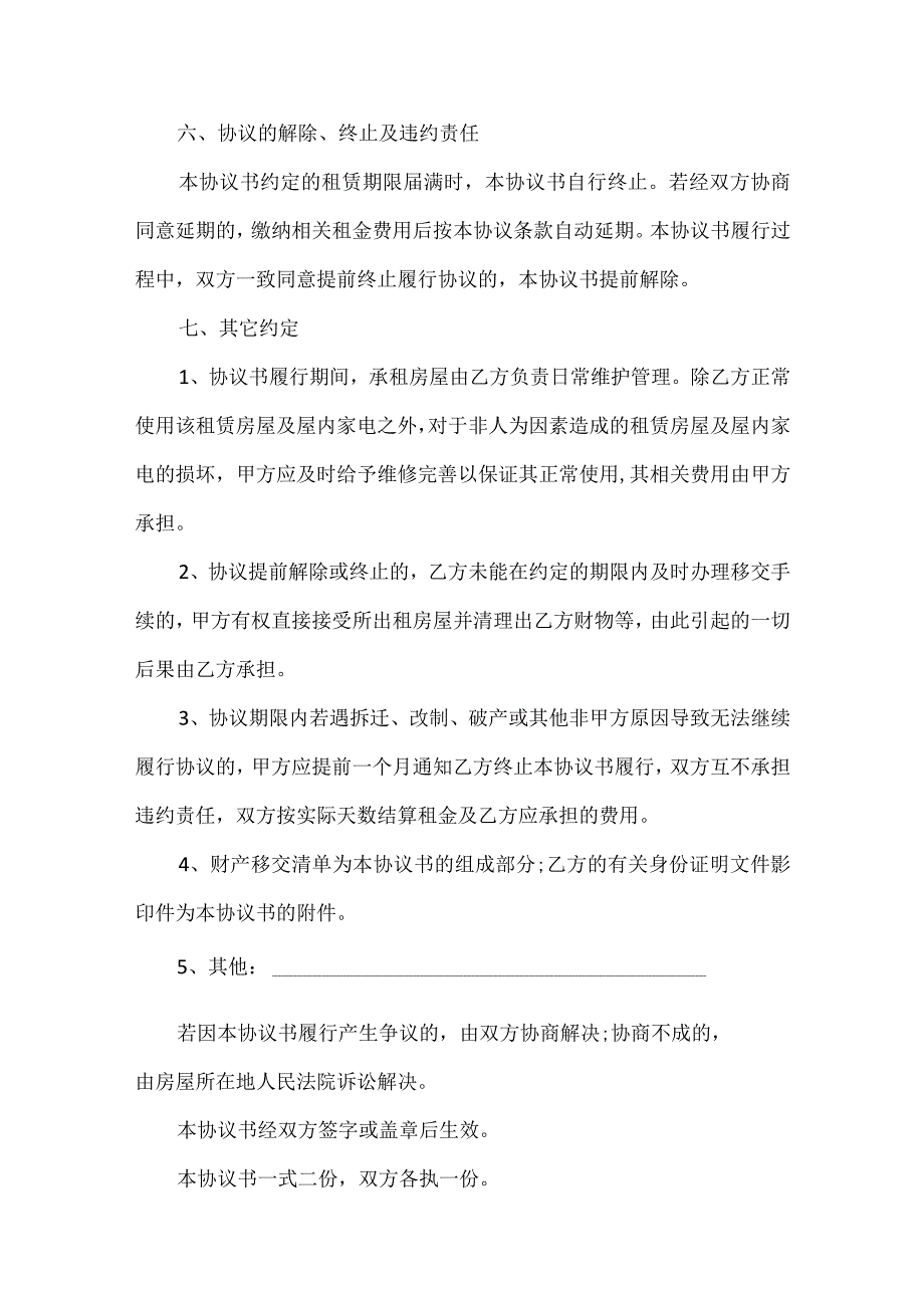 个人和公司房屋租赁合同（汇总5篇）.docx_第3页