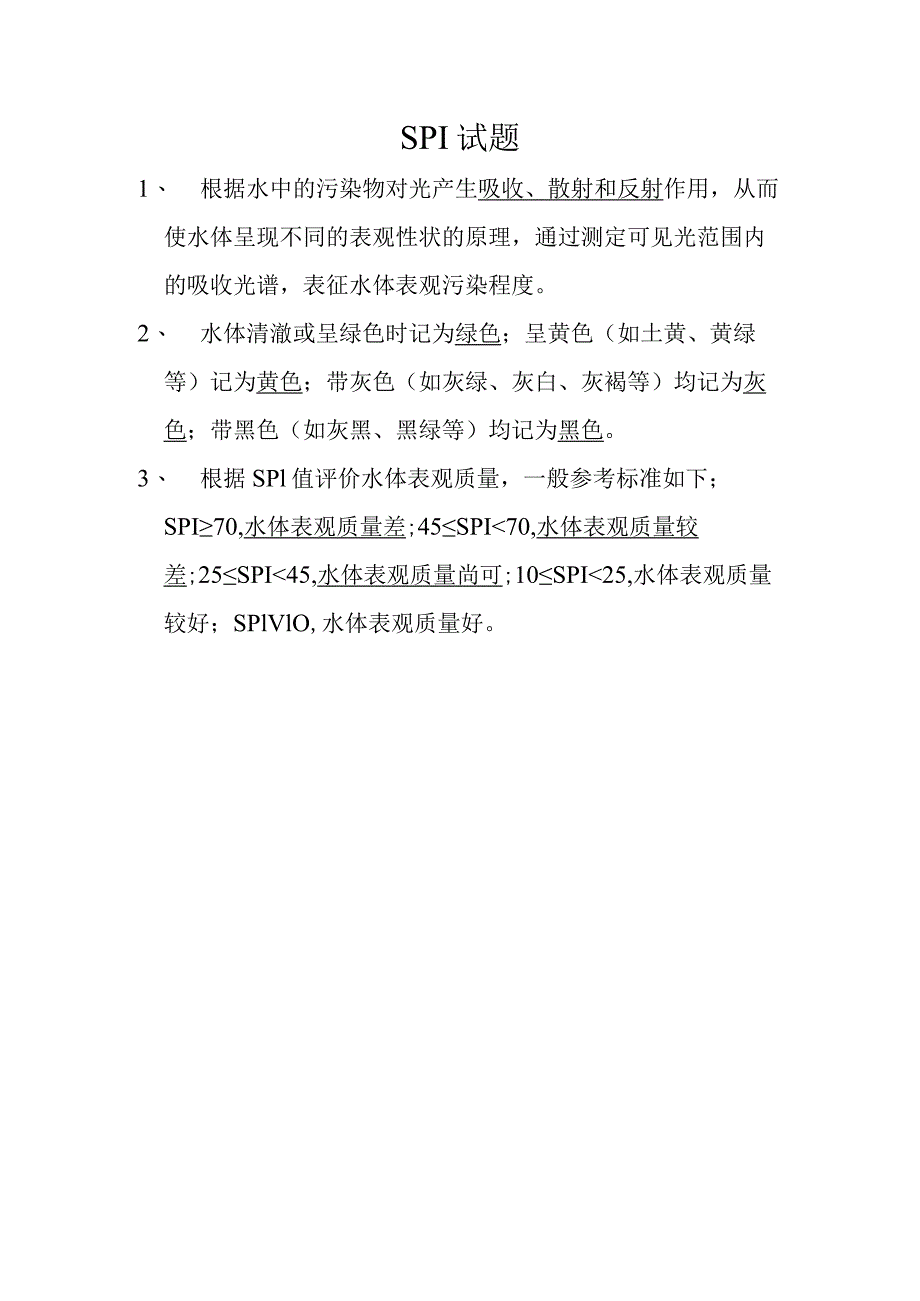 SPI试题答案.docx_第1页