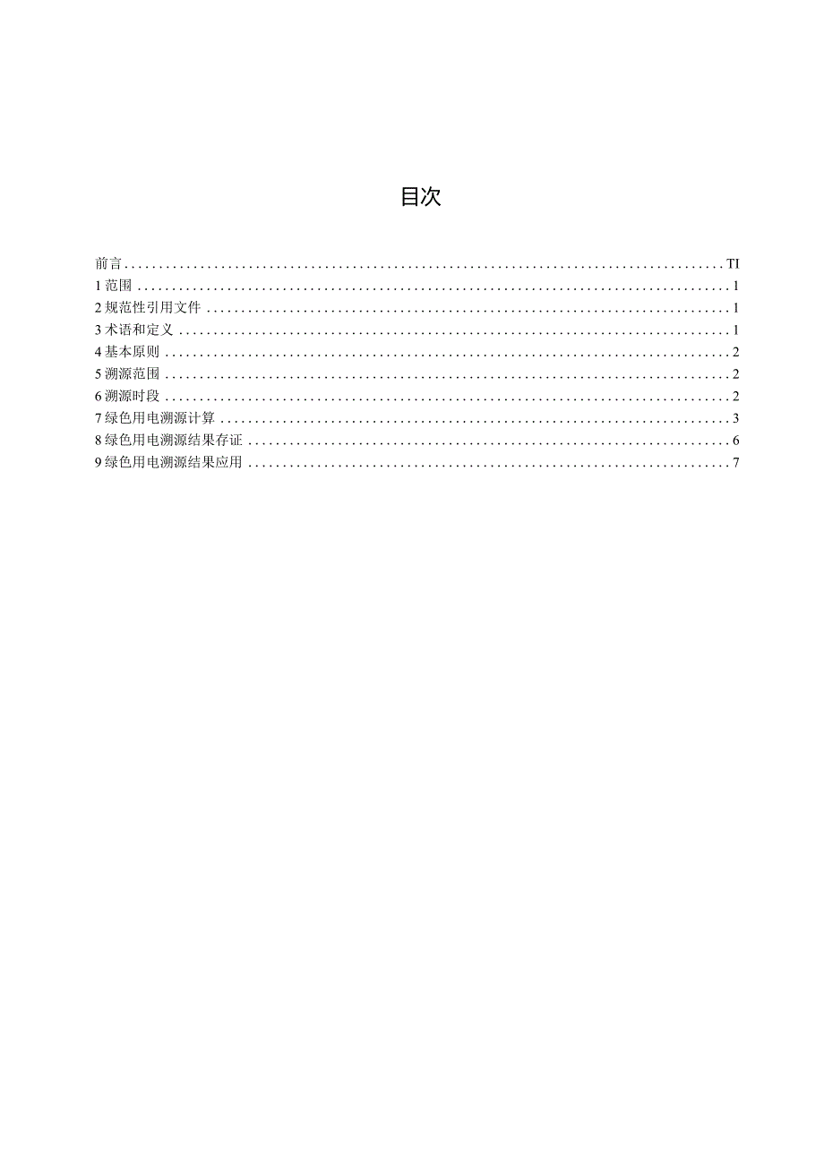 DB53_T 1203-2023 电力交易用户绿色用电溯源方法.docx_第3页