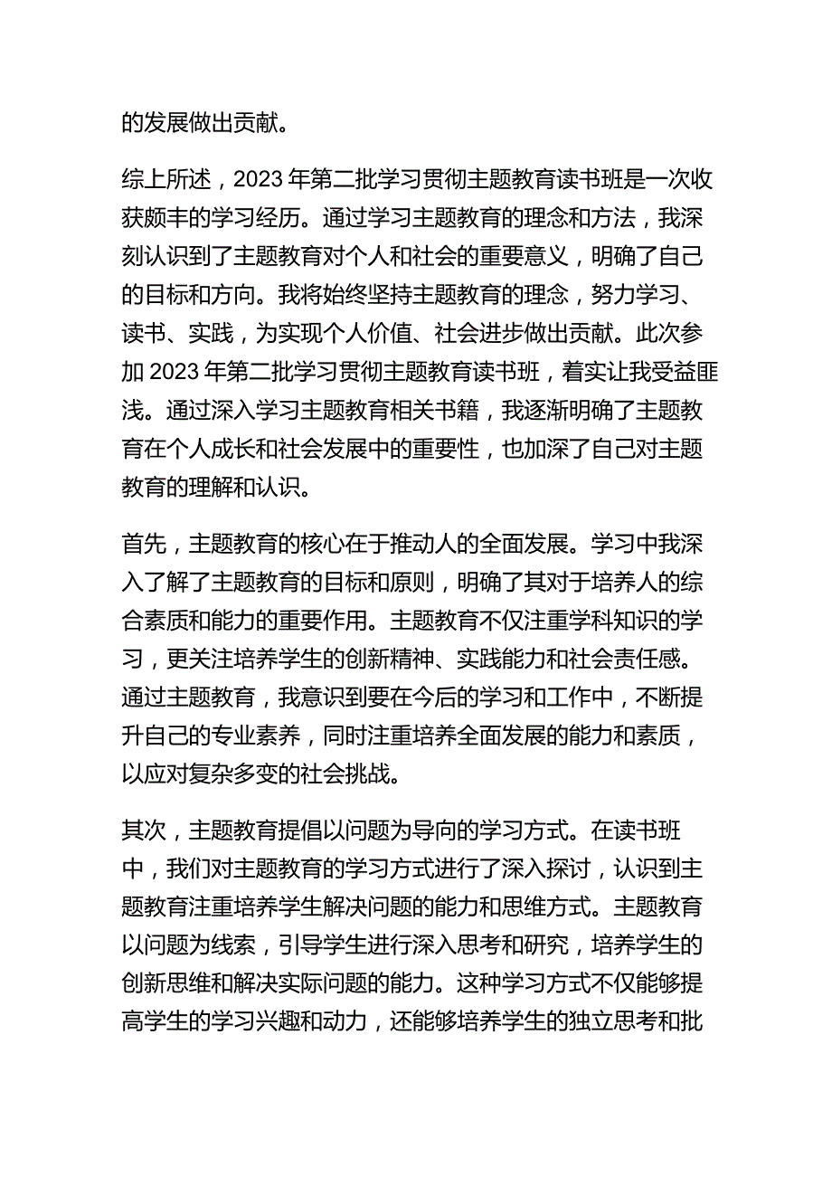 2023年第二批学习贯彻主题教育读书班学习体会.docx_第2页