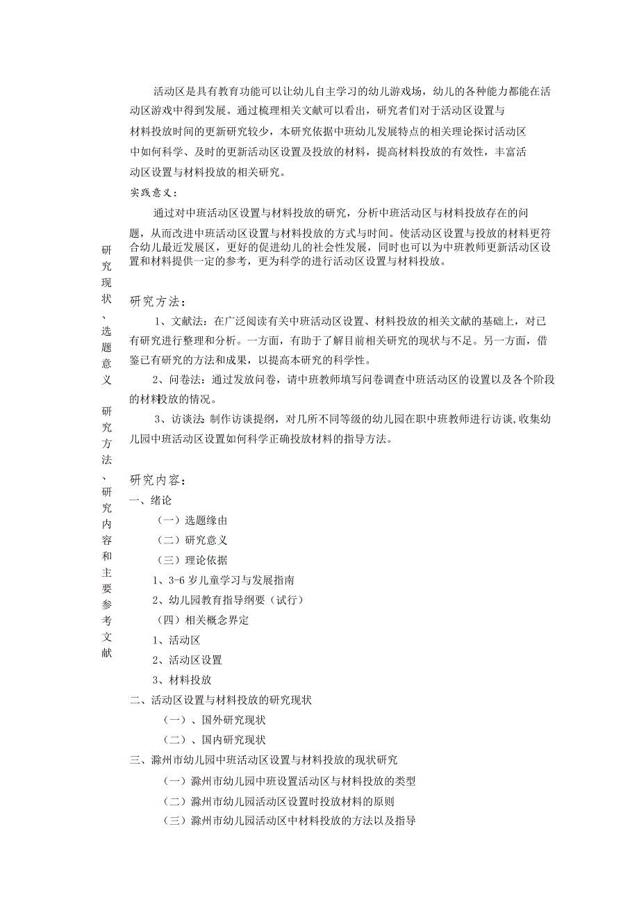 【《幼儿园中班活动区设置与材料投放—以S幼儿园为例》开题报告3700字】.docx_第3页