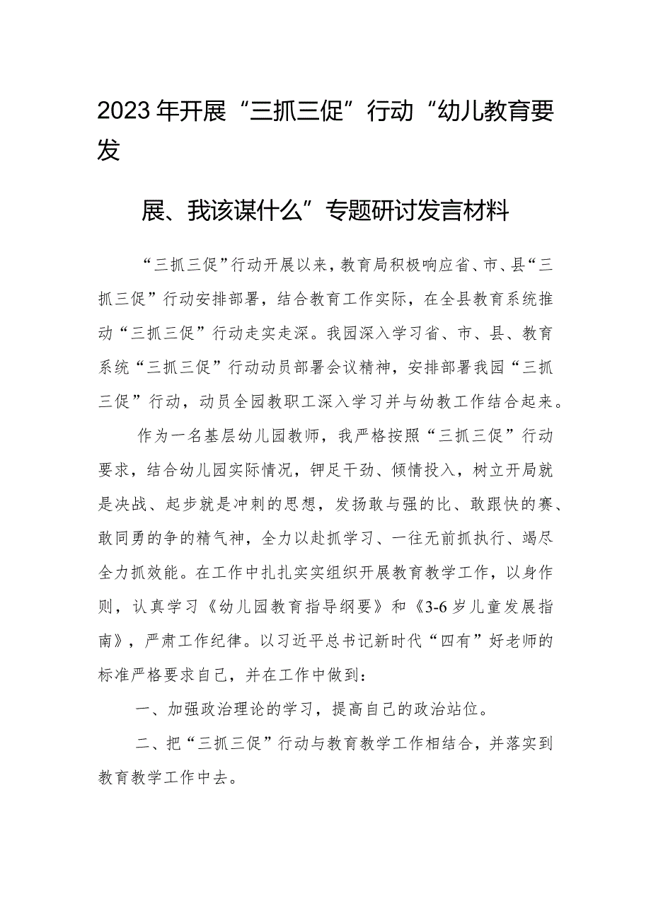 2023年开展“三抓三促”行动“幼教要发展、我该谋什么”专题研讨发言材料.docx_第1页