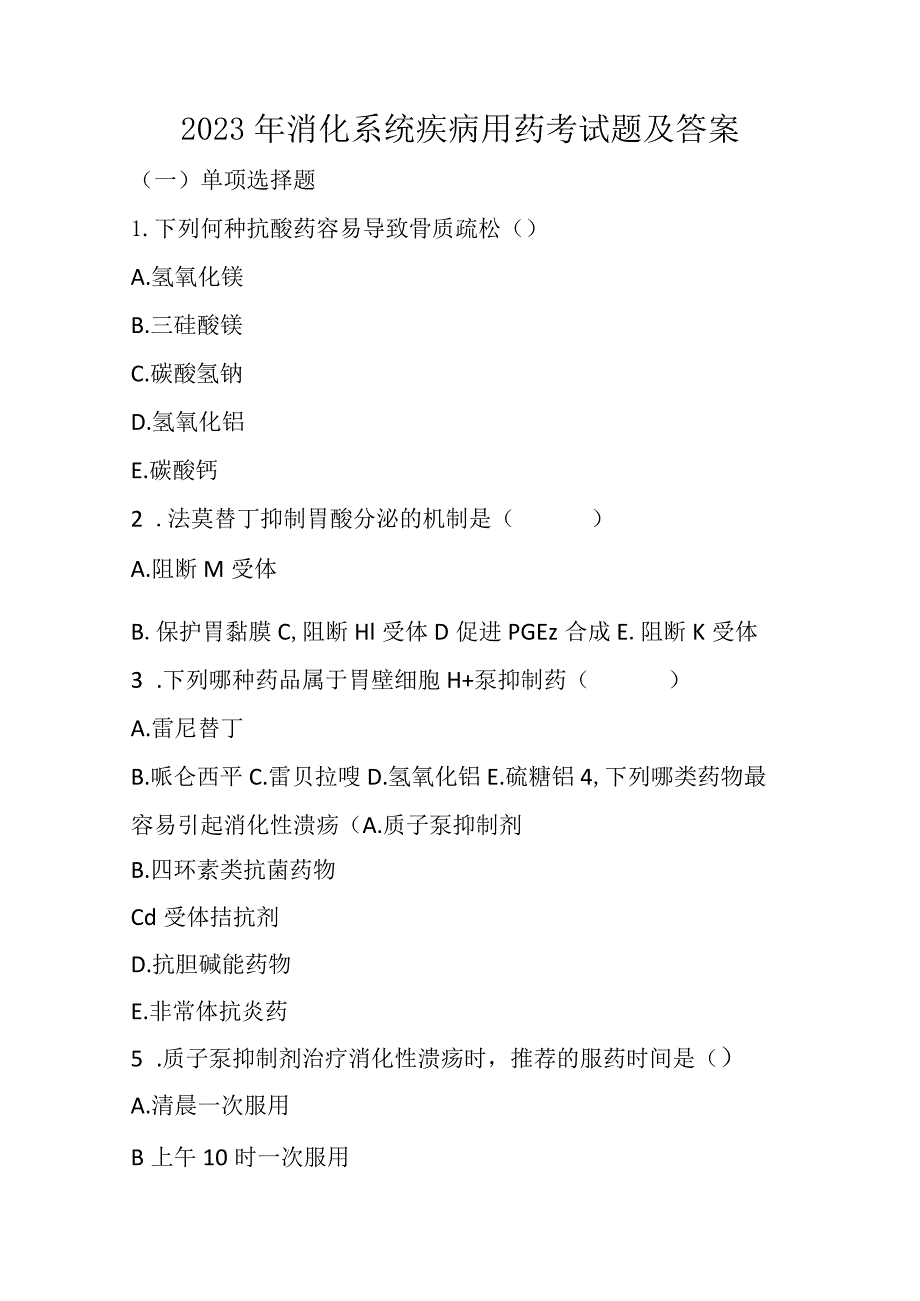 2023年消化系统疾病用药考试题及答案.docx_第1页