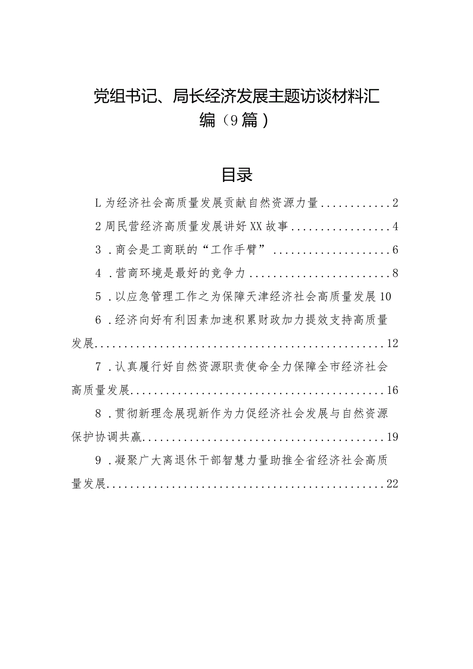 与党组书记、局长经济发展主题访谈材料汇编（9篇）.docx_第1页