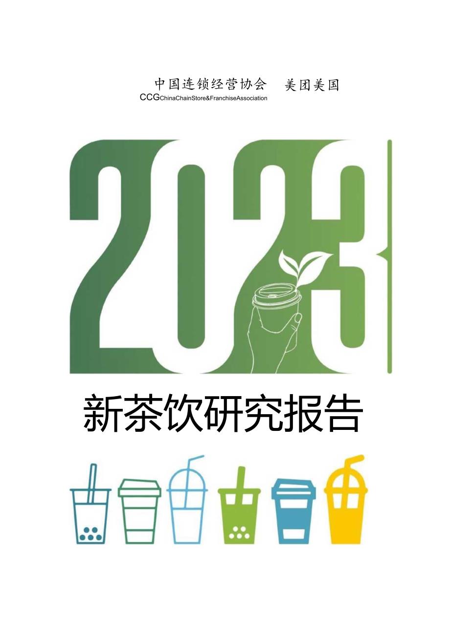 【研报】2023新茶饮研究报告-中国连锁经营协会&美团-2023_市场营销策划_2023年市场研报合.docx_第1页