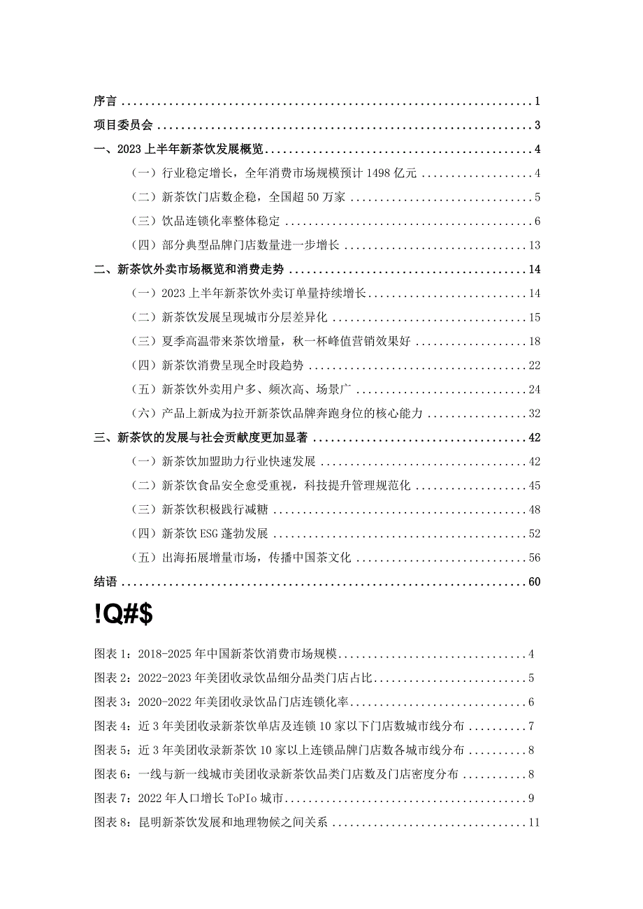 【研报】2023新茶饮研究报告-中国连锁经营协会&美团-2023_市场营销策划_2023年市场研报合.docx_第2页