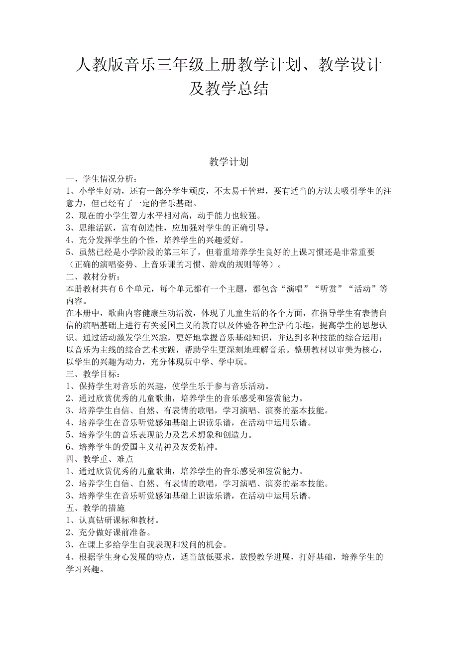 2023人教版音乐三年级上册教学计划、教学设计及教学总结.docx_第1页