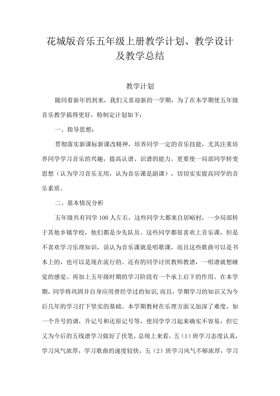 2023花城版音乐五年级上册教学计划、教学设计及教学总结.docx_第1页